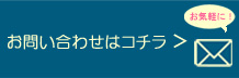 お問い合わせはコチラ