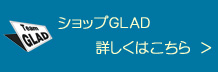 ショップGLAD 詳しくはコチラ ＞