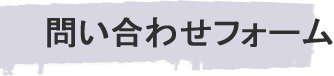 問い合わせフォーム