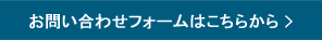 お問い合わせフォームはこちらから >