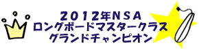 2012年ＮＳＡ ロングボードマスタークラス グランドチャンピオン