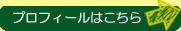 プロフィールはこちら