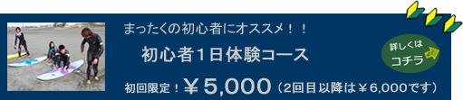 まったくの初心者にオススメ！初心者１日体験コース 初回限定！￥５,０００（２回目以降は\６,０００です）