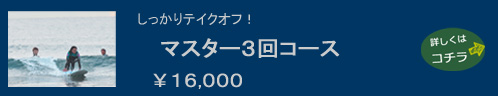 しっかりテイクオフ！マスター３回コース￥１６,０００