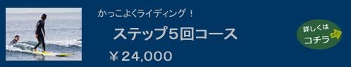 かっこよくライディング！ステップ５回コース￥１４,０００